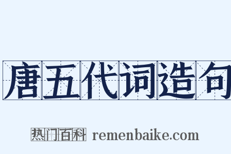 唐五代词造句是什么意思的图片